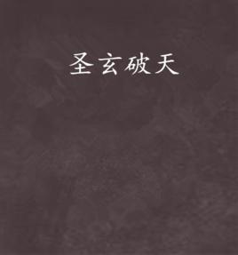 聖玄破天 聖玄破天