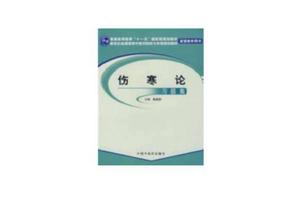 傷寒論習題集