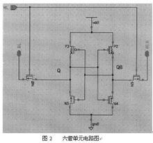 圖2.六管單元電路圖
