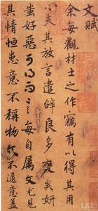 陸柬之文賦 陸柬之文賦