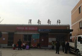 渭南南火車站 渭南南火車站