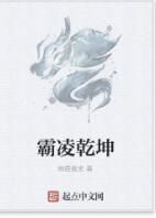 霸凌乾坤 霸凌乾坤