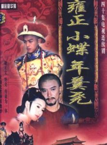 雍正小蝶年羹堯