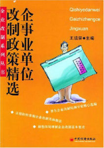 企事業單位改制政策精選