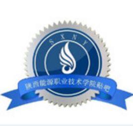 陝西能源職業技術學院吧 陝西能源職業技術學院吧