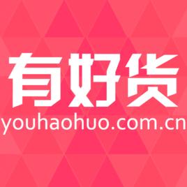 有好貨 有好貨