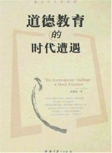 道德教育的時代遭遇 道德教育的時代遭遇