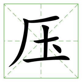 壓[漢語漢字]