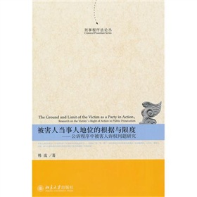 被害人當事人地位的根據與限度：公訴程式中被害人訴權問題研究