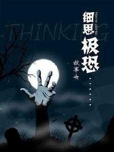 細思極恐故事會 細思極恐故事會