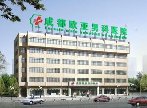 成都歐亞男科醫院 成都歐亞男科醫院