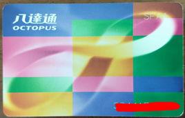 八達通卡 八達通卡