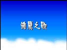 雛鷹之歌 雛鷹之歌