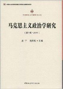 馬克思主義政治學研究 馬克思主義政治學研究
