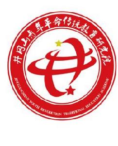 井岡山青年革命傳統教育研究院 井岡山青年革命傳統教育研究院