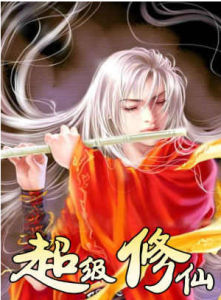 超級修仙系統 超級修仙系統