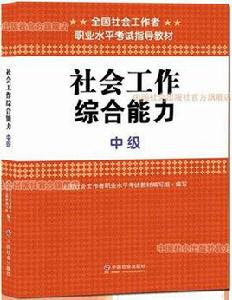 2015年全國社會工作者職業水平考試指導教材:社會工作綜合能力 (中級) 2015年全國社會工作者職業水平考試指導教材:社會工作綜合能力 (中級)