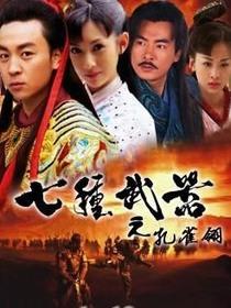 七種武器之孔雀翎 七種武器之孔雀翎