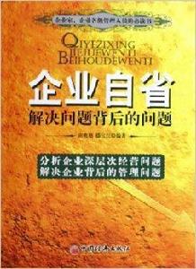 企業自省:解決問題背後的問題 企業自省:解決問題背後的問題