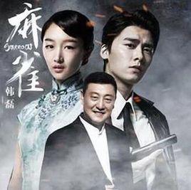 飛[電視劇《麻雀》主題曲]