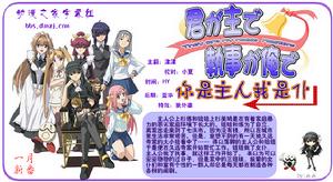 《你是主人我是仆》