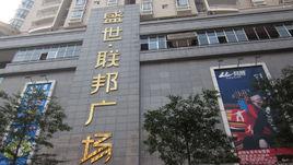 盛世聯邦廣場 盛世聯邦廣場