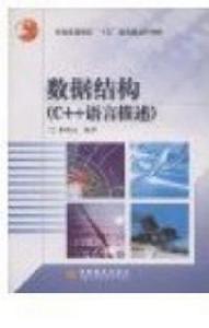 數據結構C++語言描述