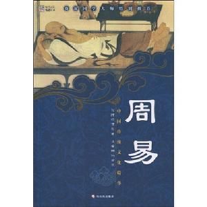 中國傳統文化精華:周易 中國傳統文化精華:周易