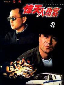 驚天大劫案 驚天大劫案