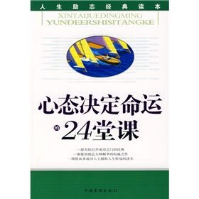 《心態決定命運的24堂課》