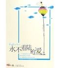 永不著陸的愛——鳳凰新小說 永不著陸的愛——鳳凰新小說