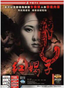 紅蠍子之帶淚梨花