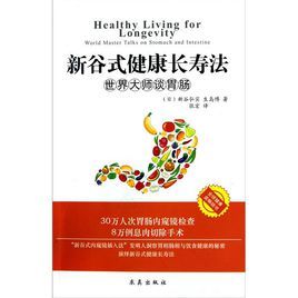 新谷式健康長壽法世界大師談腸胃 新谷式健康長壽法世界大師談腸胃