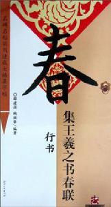 春集王羲之書春聯·行書 春集王羲之書春聯·行書