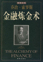金融煉丹術 金融煉丹術