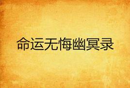 命運無悔幽冥錄 命運無悔幽冥錄