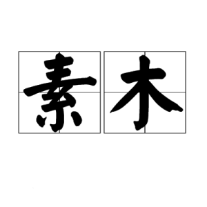 素木 素木