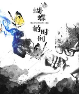 蝴蝶的時間 蝴蝶的時間