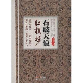 石破天驚紅樓夢