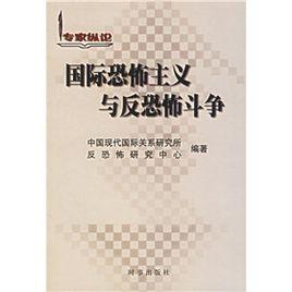 國際恐怖主義與反恐怖鬥爭