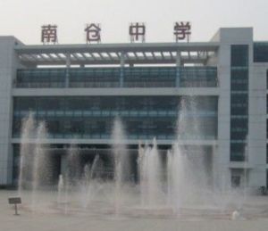 南倉中學 南倉中學