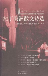 拉丁美洲散文詩選