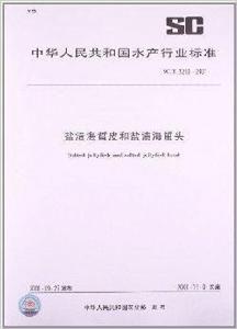 鹽漬海蜇皮和鹽漬海蜇頭 鹽漬海蜇皮和鹽漬海蜇頭