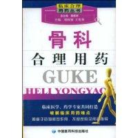 骨科合理用藥 骨科合理用藥