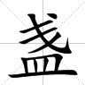 田字格中的“盞”字