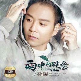 雨中的思念[祁隆演唱歌曲]