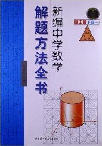 新編中學數學解題方法全書:高中版 新編中學數學解題方法全書:高中版
