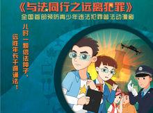 與法同行之遠離犯罪