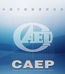 中國工程物理研究院 中國工程物理研究院