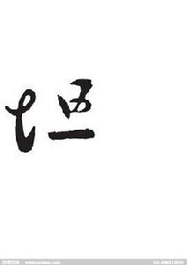 坦[漢字]